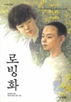 로빙화(카르페디엠 2) - 청소년 소설 -